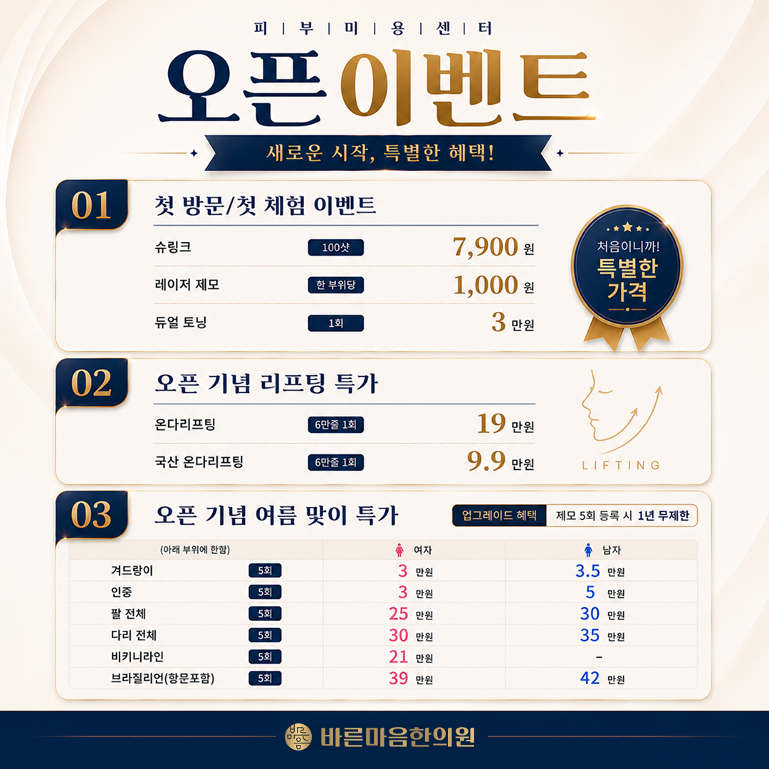 피부미용센터 오픈 이벤트